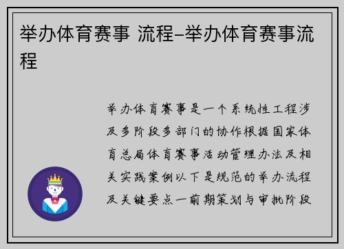 举办体育赛事 流程-举办体育赛事流程