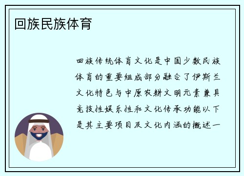 回族民族体育