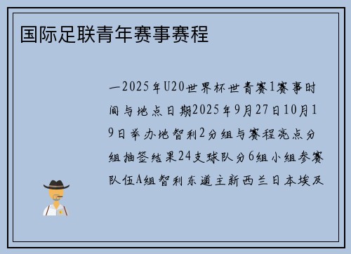 国际足联青年赛事赛程